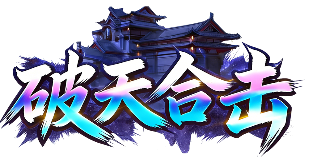破天合击